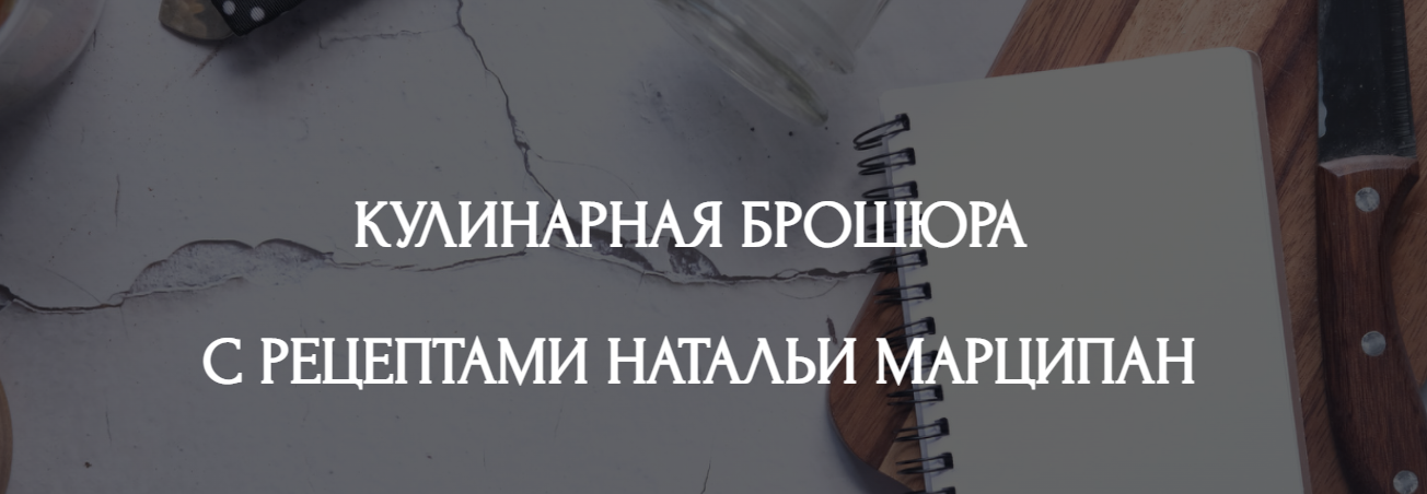 [Кухня перемен] Наталья Марципан - Кулинарная брош_0.png